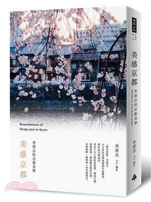 美感京都 :  李清志的京都美學 /