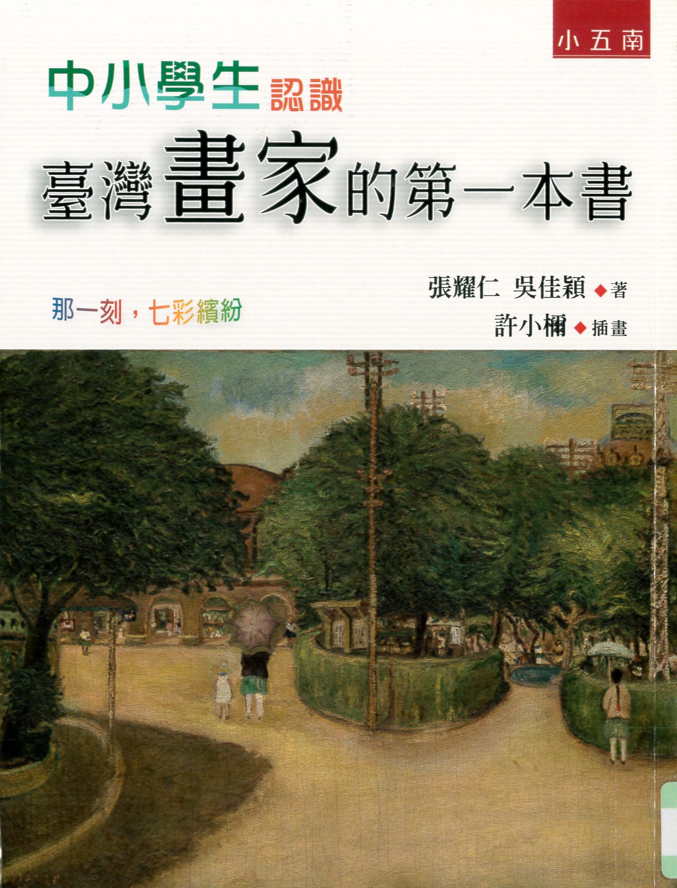 中小學生認識台灣畫家的第一本書 :  那一刻,七彩繽紛 /