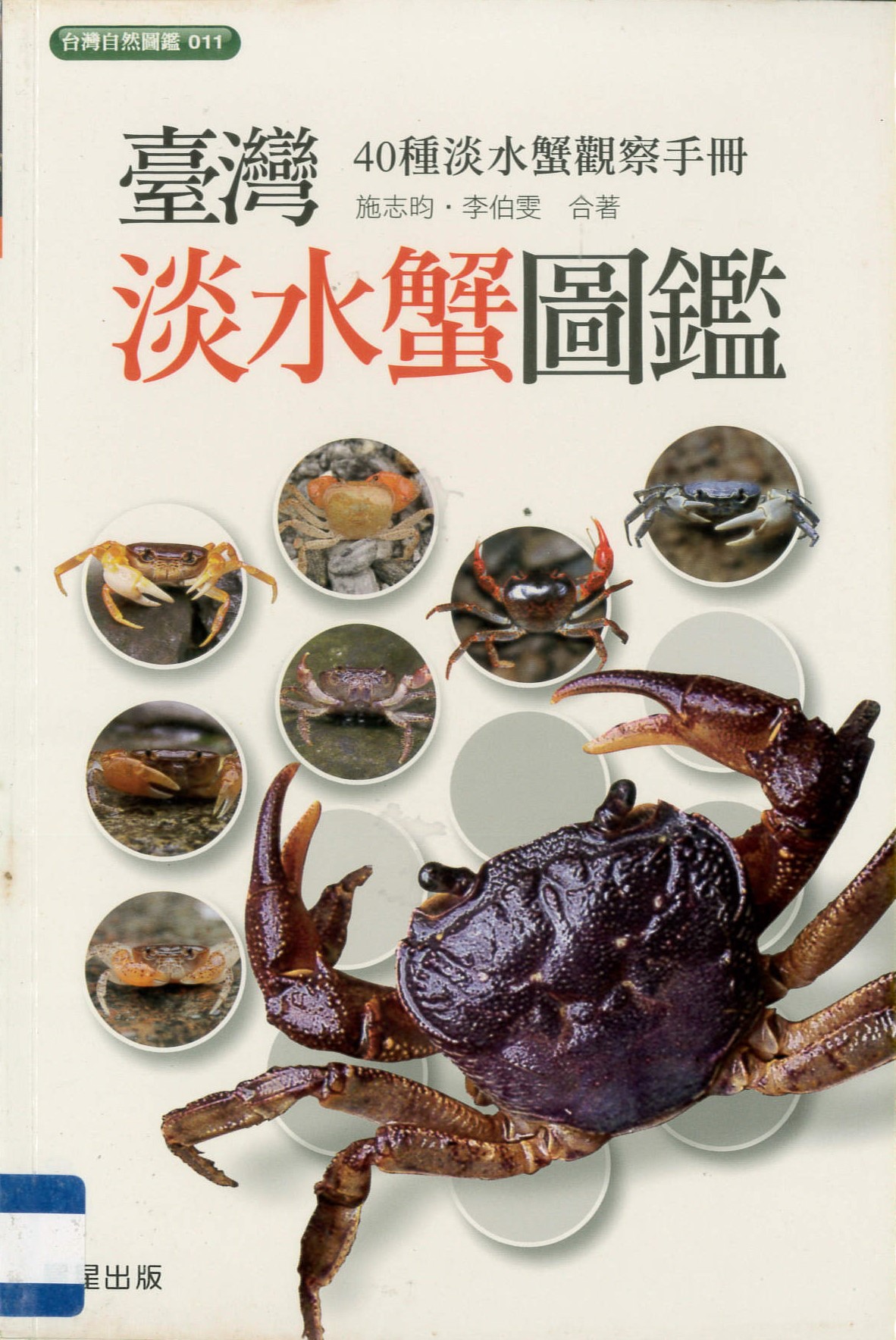 臺灣淡水蟹圖鑑 :  40種淡水蟹觀察手冊 /