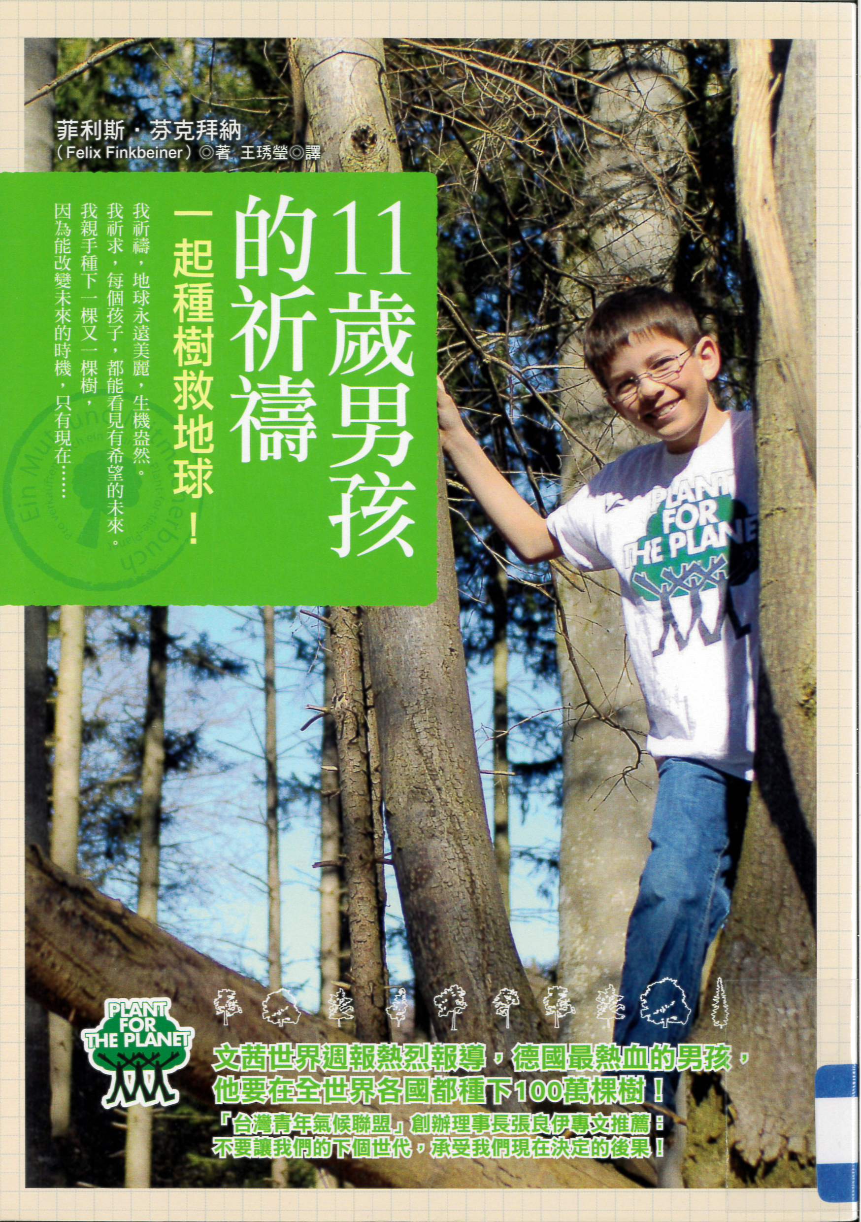 11歲男孩的祈禱 :  一起種樹救地球! /