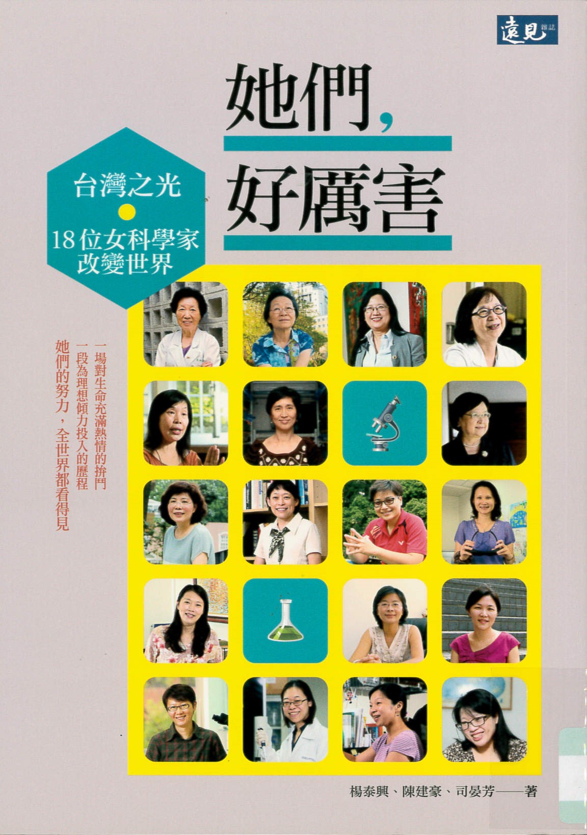 她們,好厲害 :  台灣之光.18位女科學家改變世界 /