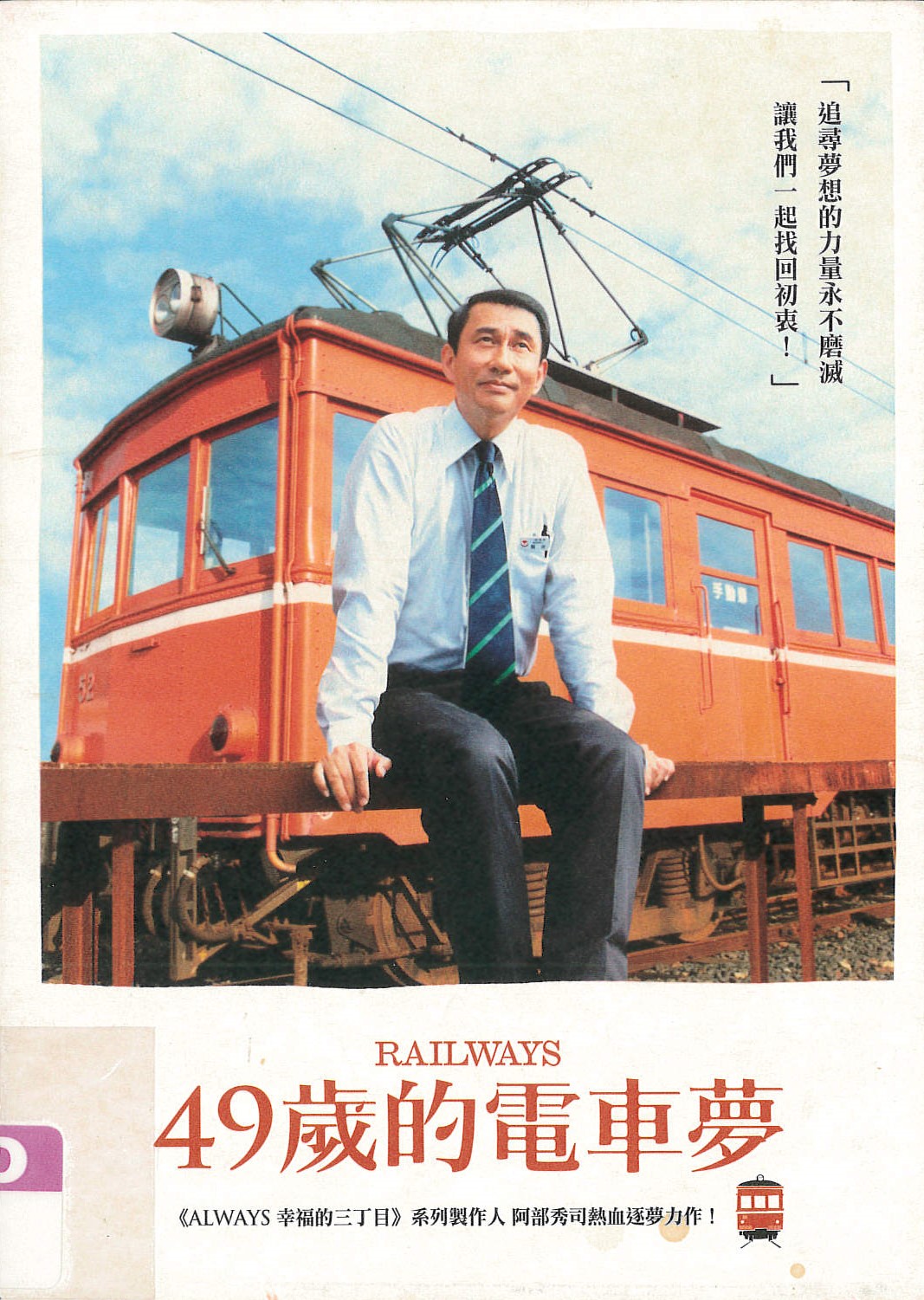 49歲的電車夢[保護級:劇情] Railways /