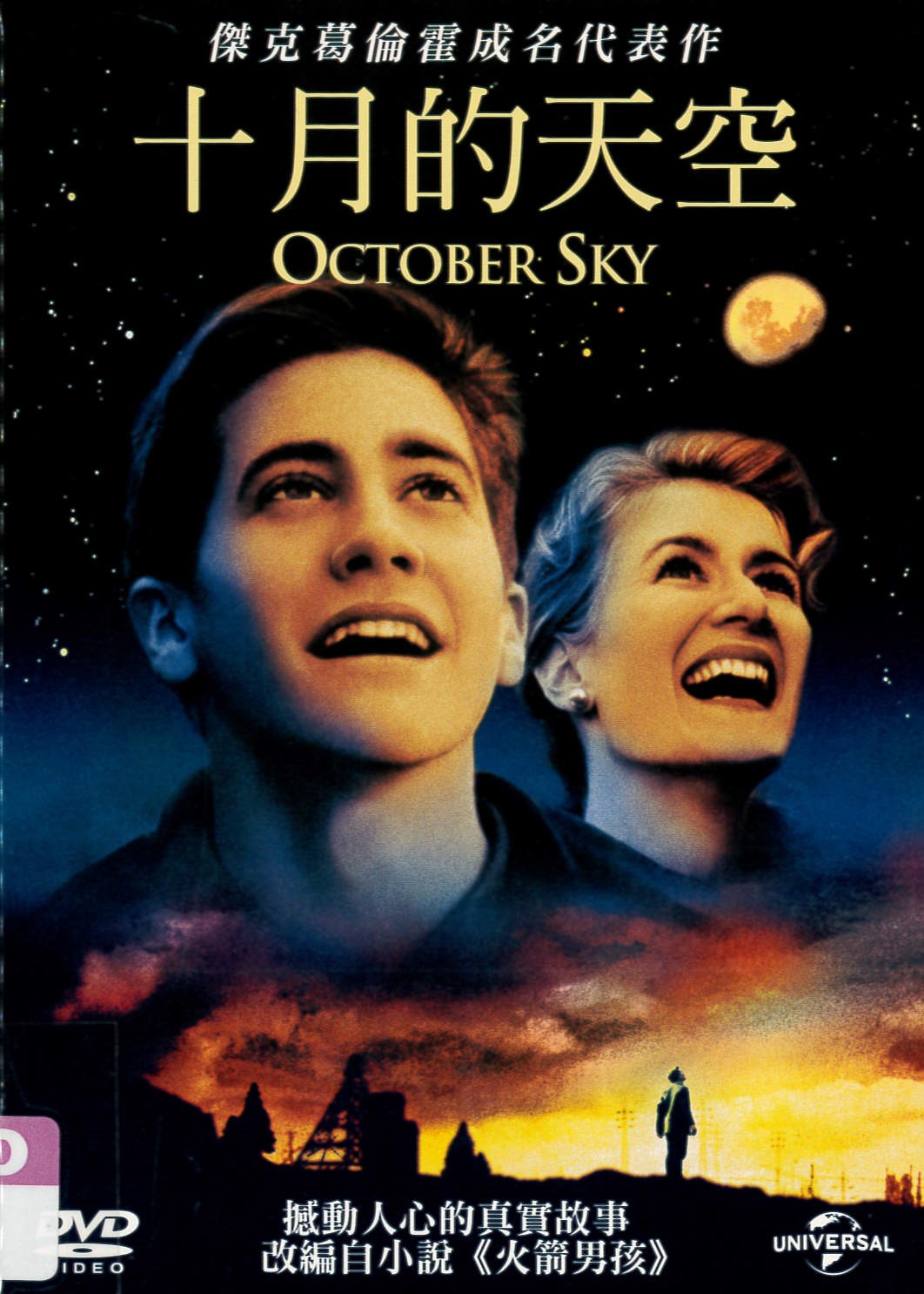 十月的天空[普遍級:文學] October sky /