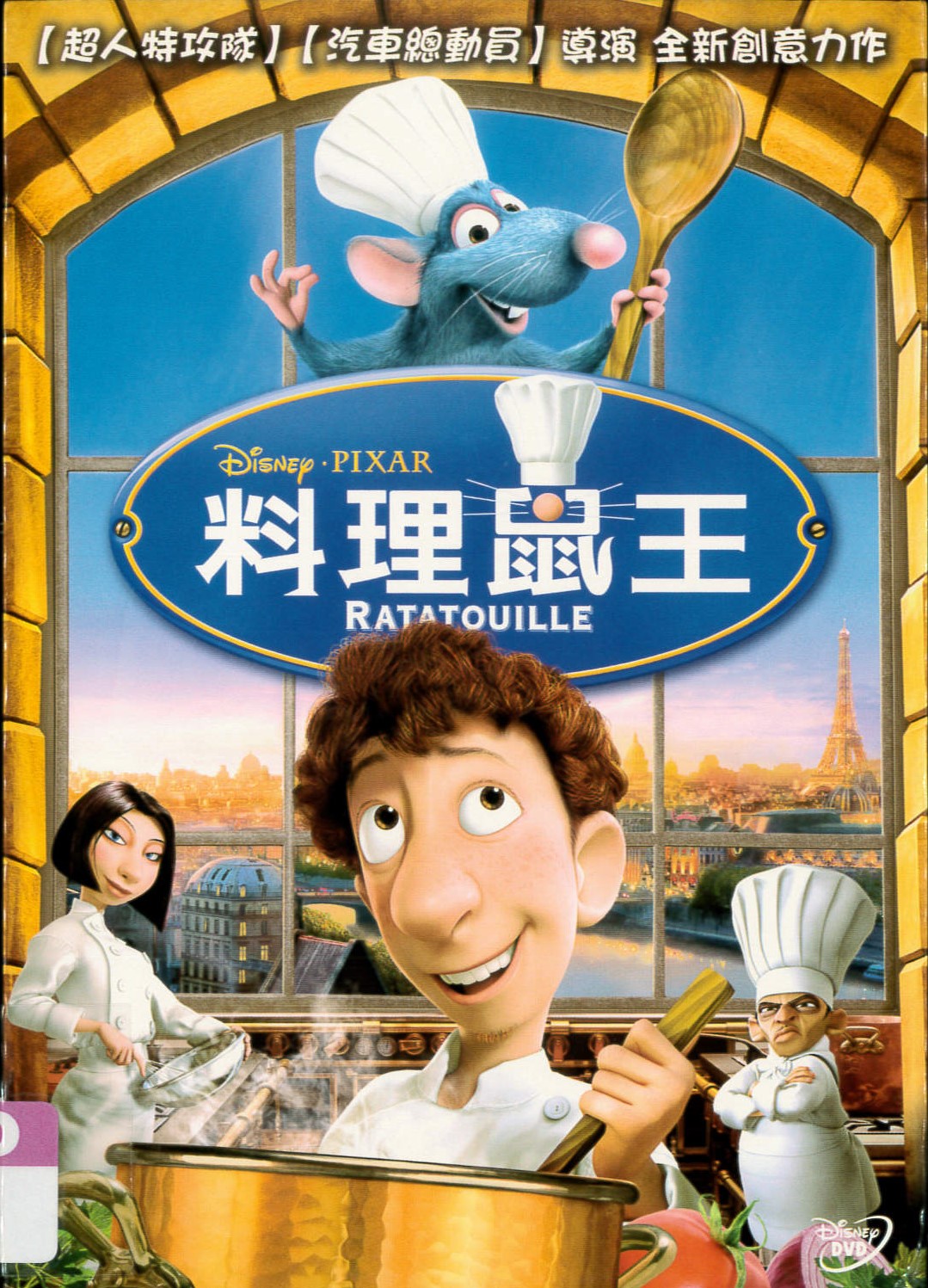 料理鼠王[普遍級：動畫] Ratatouille /