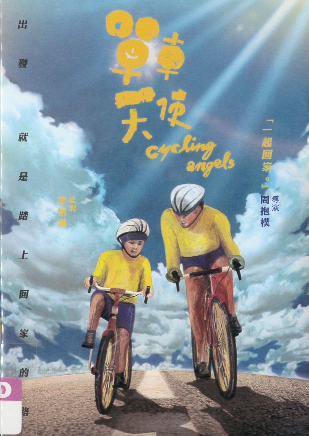 單車天使[普遍級:紀錄片] Cycling angels