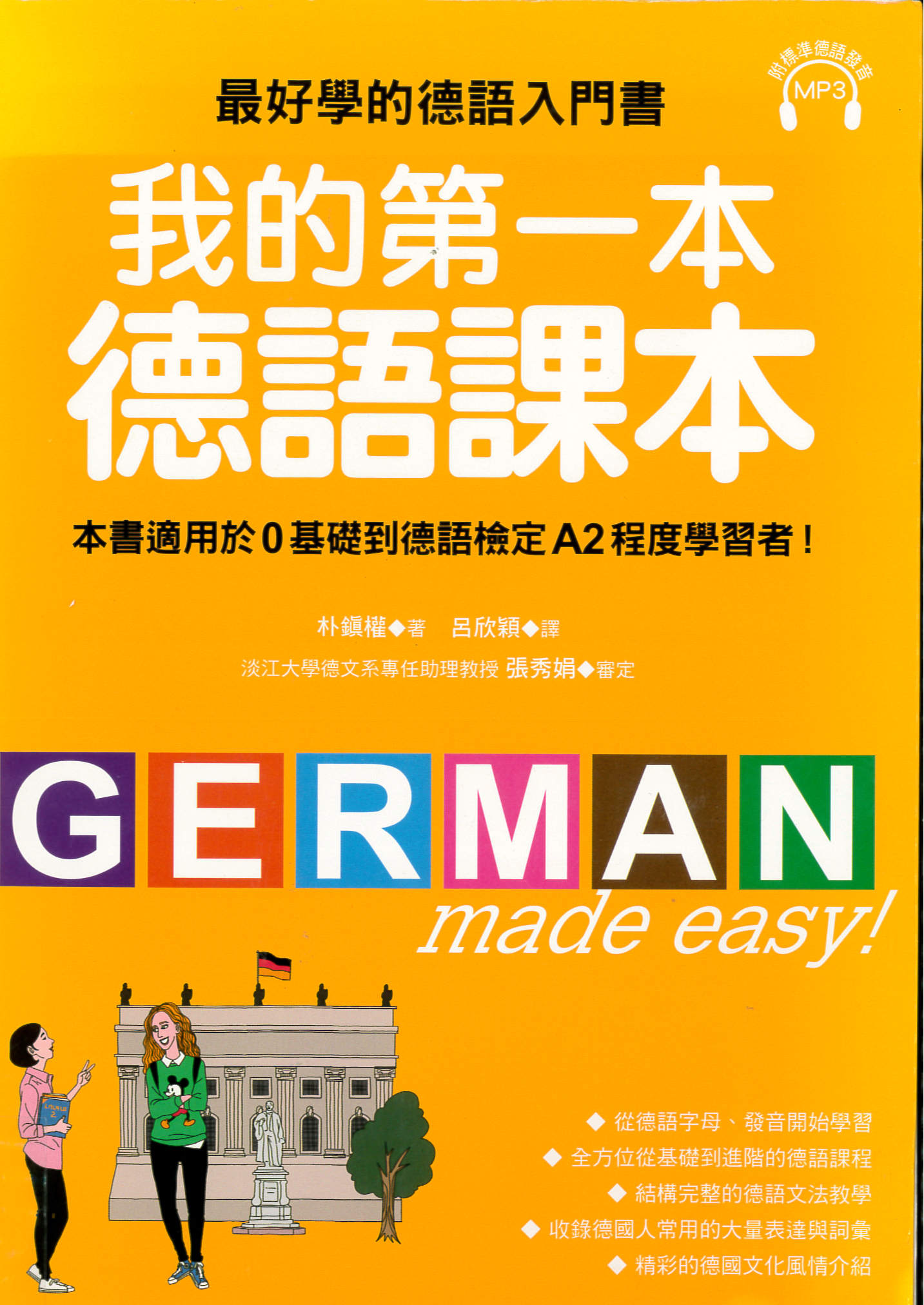 我的第一本德語課本 : 最好學的德語入門書, 適用0基礎到A2程度學習者 /