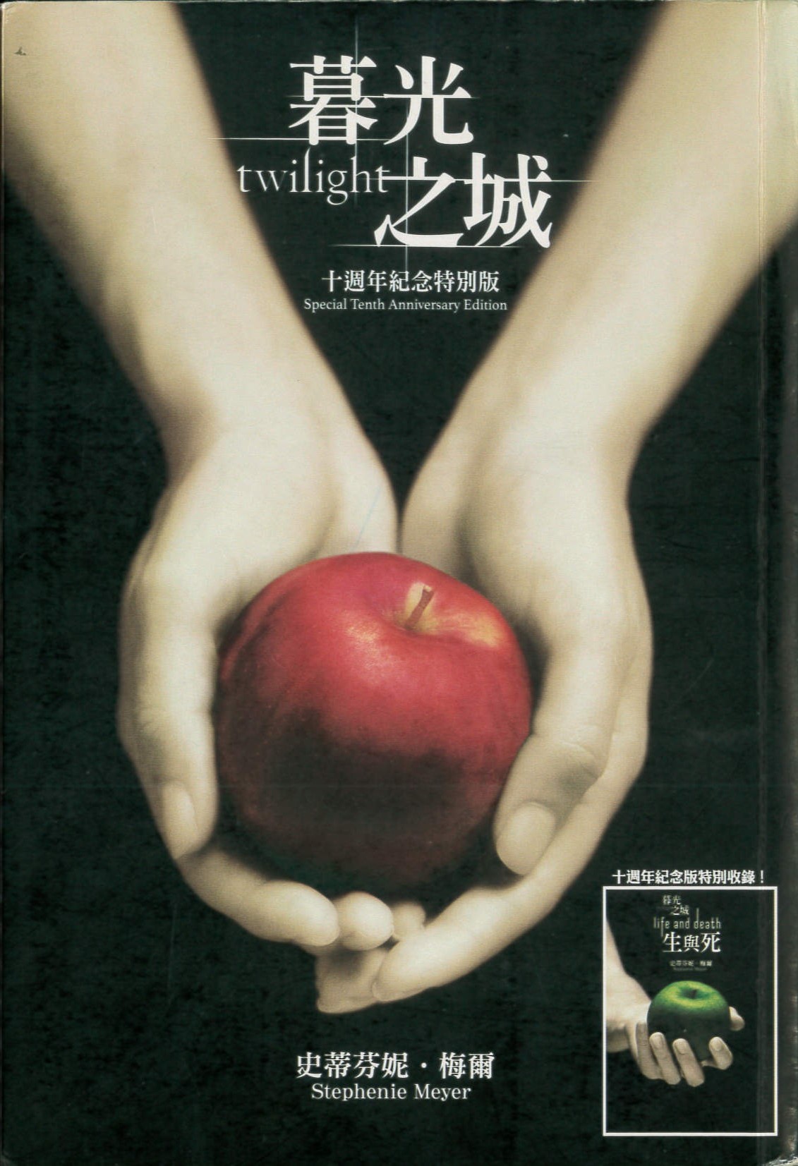 暮光之城 : 十週年紀念特別版 = Twilight : special tenth anniversary edition /