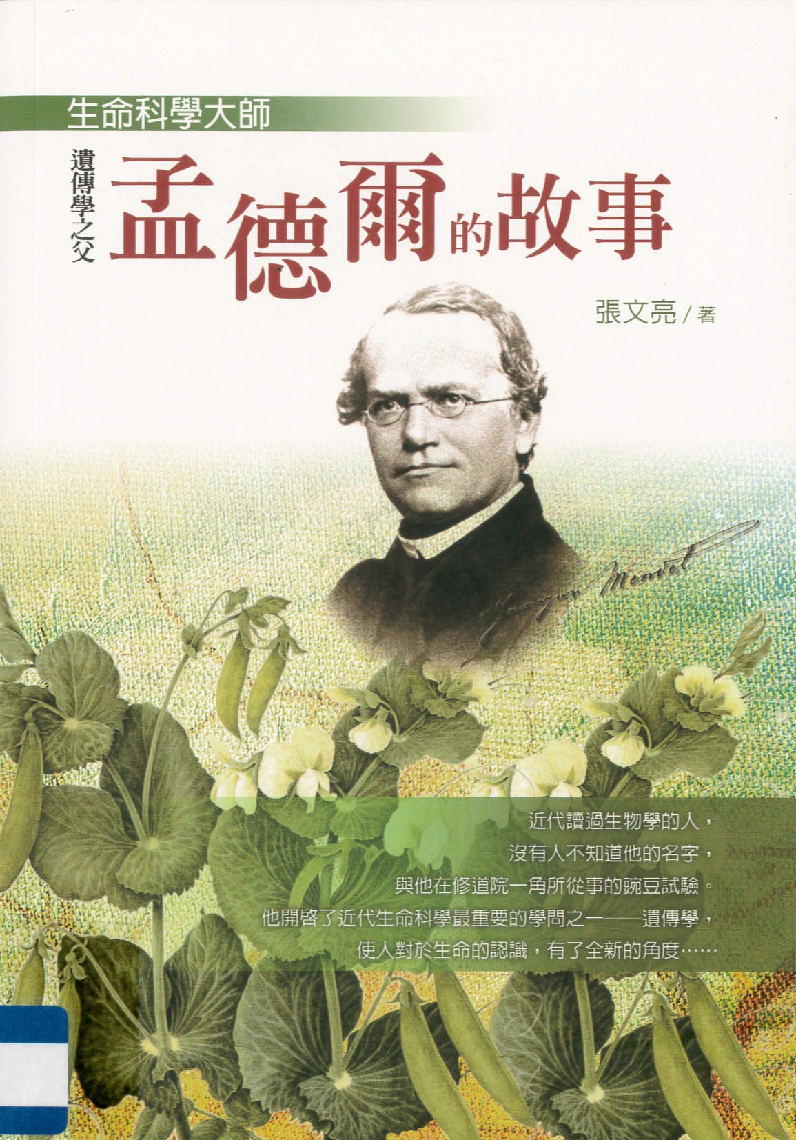 生命科學大師 : 遺傳學之父孟德爾的故事 = Father of genetics : Gregor Johann Mendel /