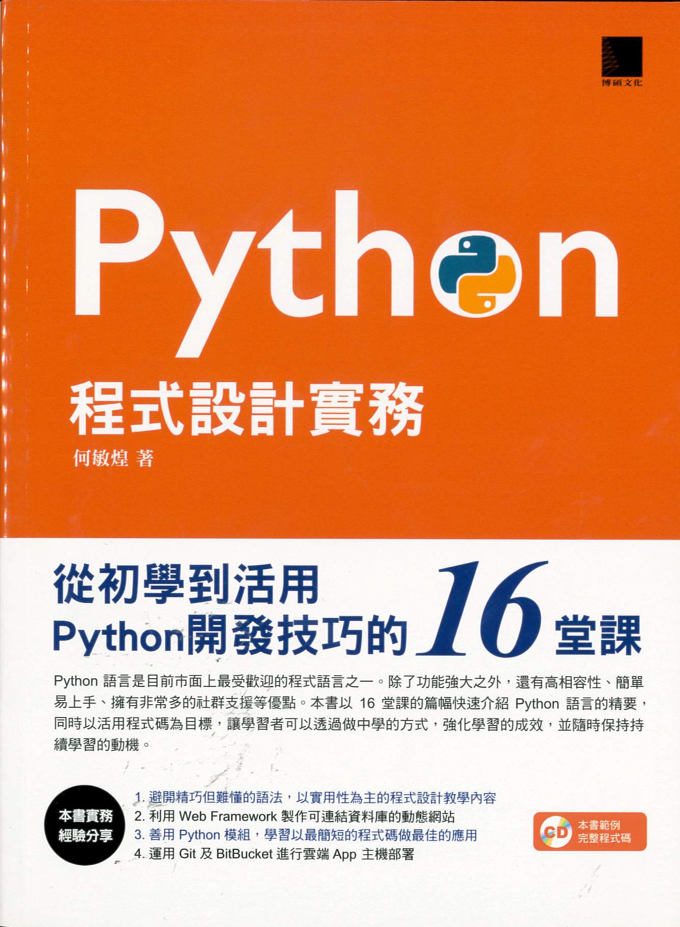 Python程式設計實務 /