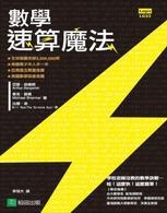 數學速算魔法 /