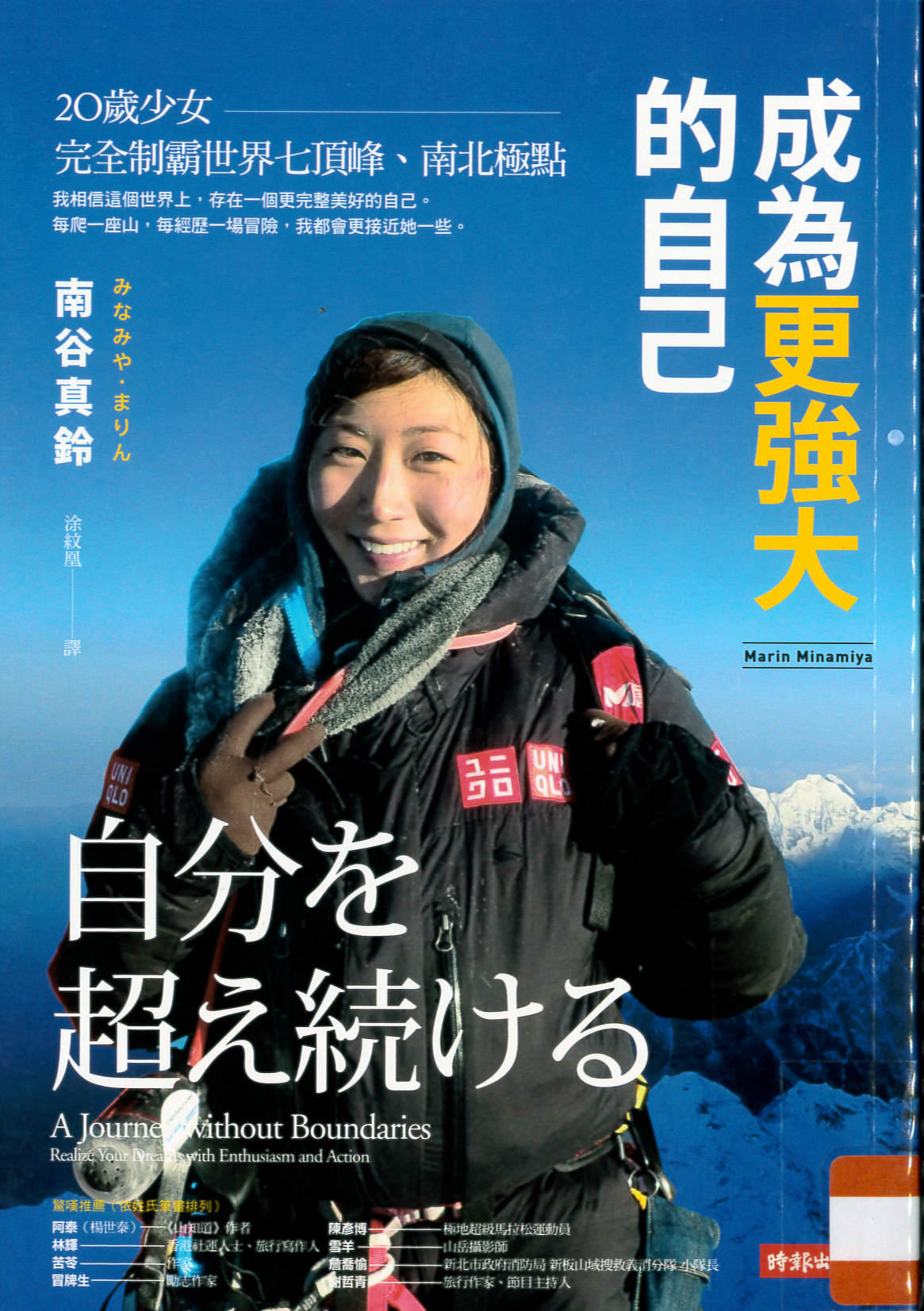 成為更強大的自己 : 20歲少女完全制霸世界七頂峰.南北極點 /