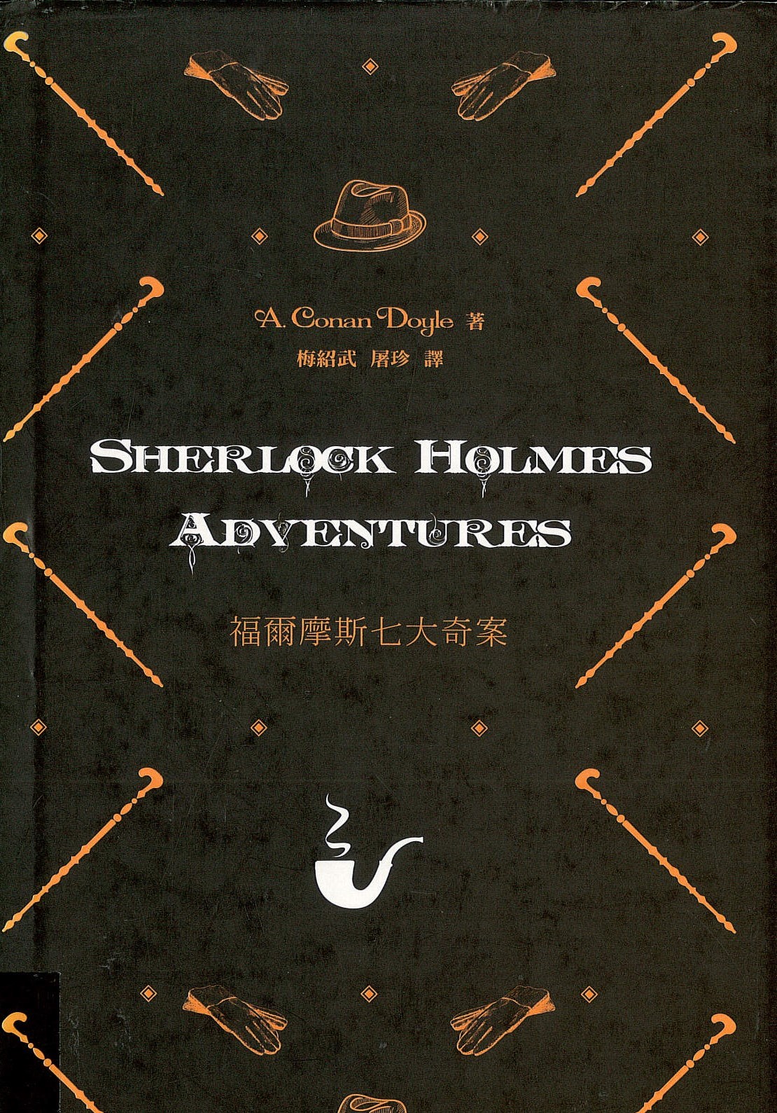 Sherlock Holmes Adventures: 福爾摩斯七大奇案 /