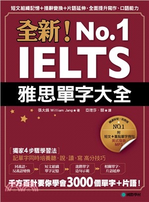 全新!NO.1 IELTS雅思單字大全 /