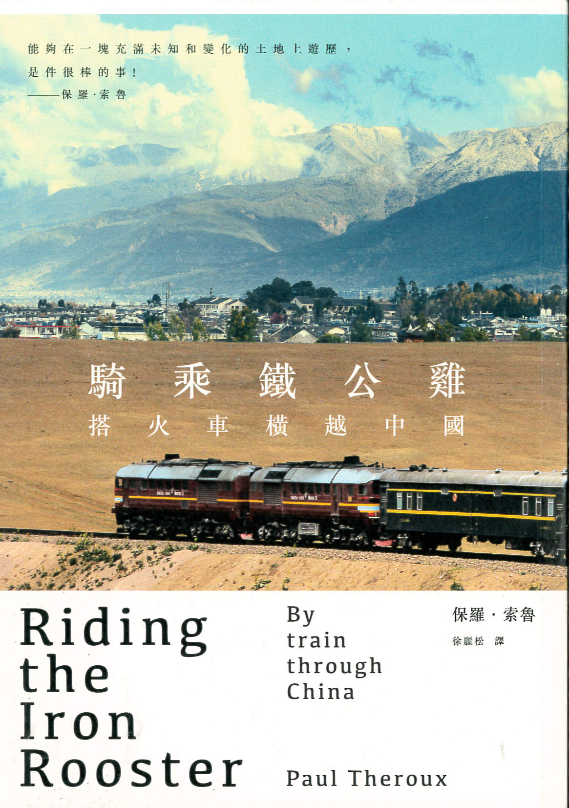 騎乘鐵公雞 : 搭火車橫越中國 /