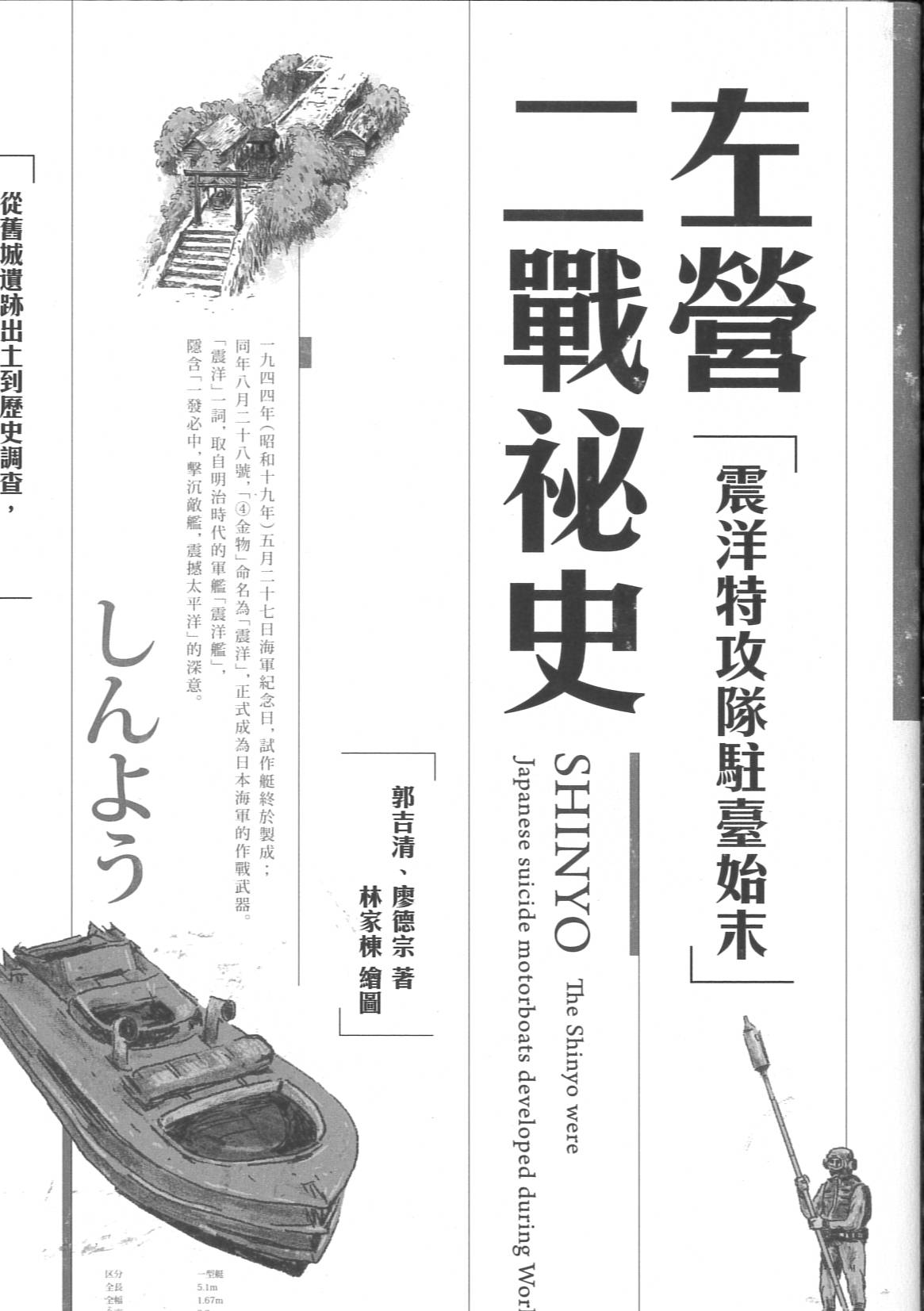 左營二戰祕史 : 「震洋特攻隊駐臺始末」 = Shinyo : the Shinyo were Japanese suicide motorboats developed during World War II. /