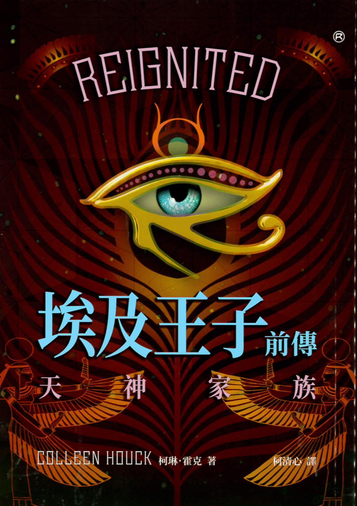 埃及王子前傳 : 天神家族 /