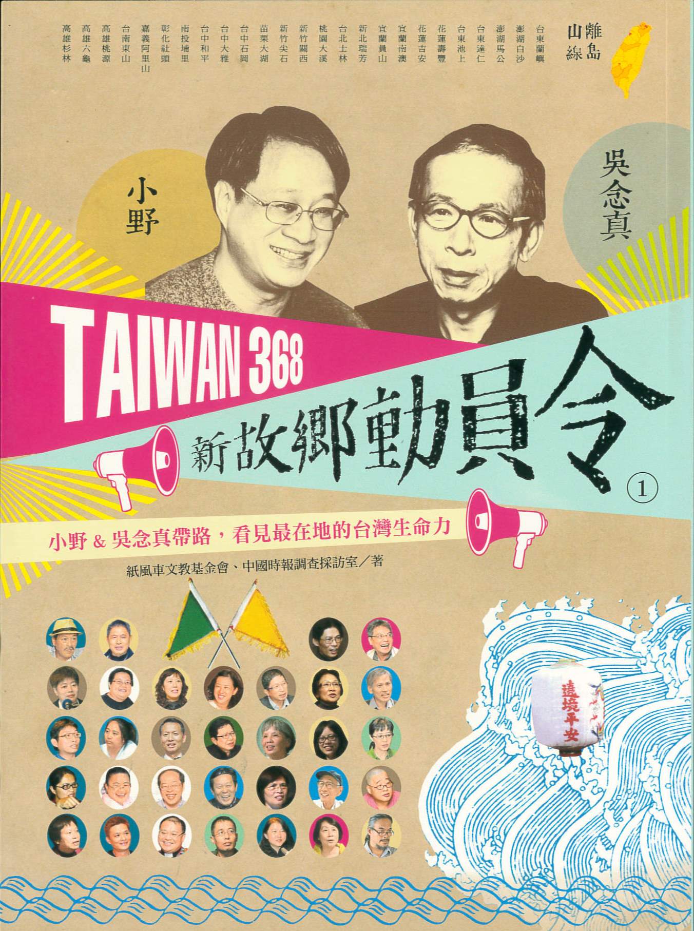TAIWAN 368 新故鄉動員令(1) : 小野&吳念真帶路, 看見最在地的台灣生命力 /