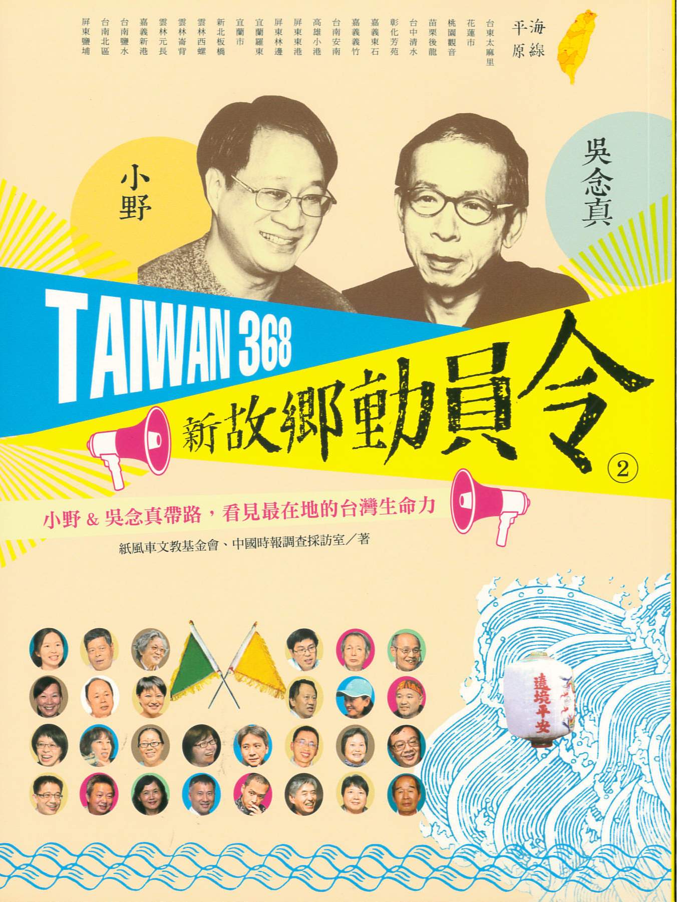 TAIWAN 368 新故鄉動員令(2) : 小野&吳念真帶路, 看見最在地的台灣生命力 /