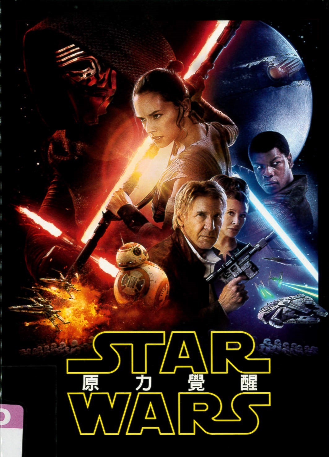 星際大戰 七部曲[普遍級:科幻] 原力覺醒 = Star wars : Episode VII - the force awakens /