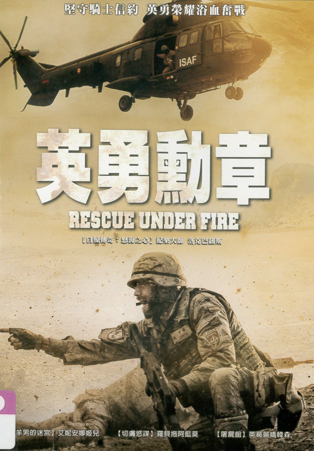 英勇勳章[輔導級:劇情] Rescue Under Fire /