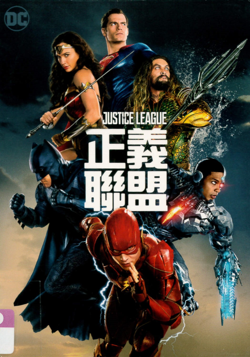 正義聯盟[保護級:動作] Justice league /