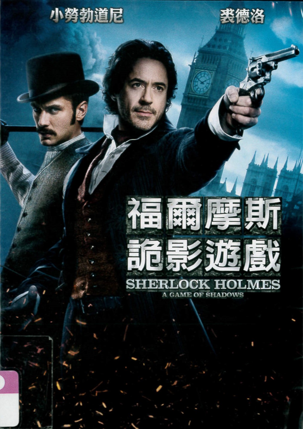 福爾摩斯[保護級:冒險]. 詭影遊戲 = Sherlock Holmes : A Game of Shadows / 2