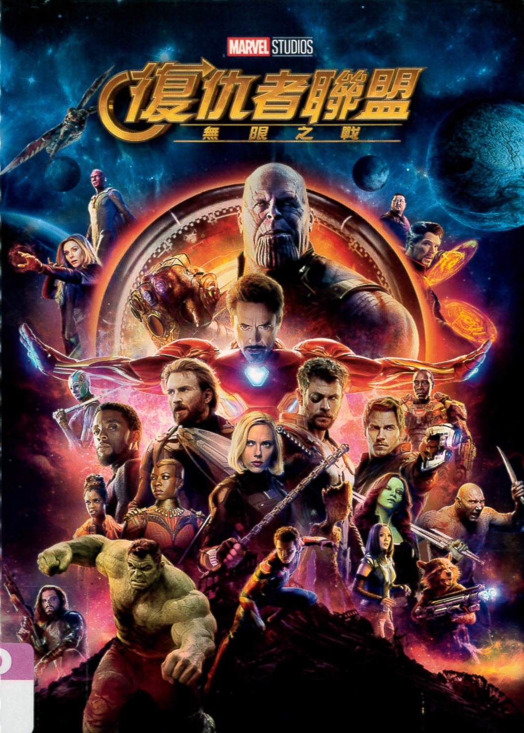 復仇者聯盟(3)[保護級:科幻] : 無限之戰 Avengers : infinity war /
