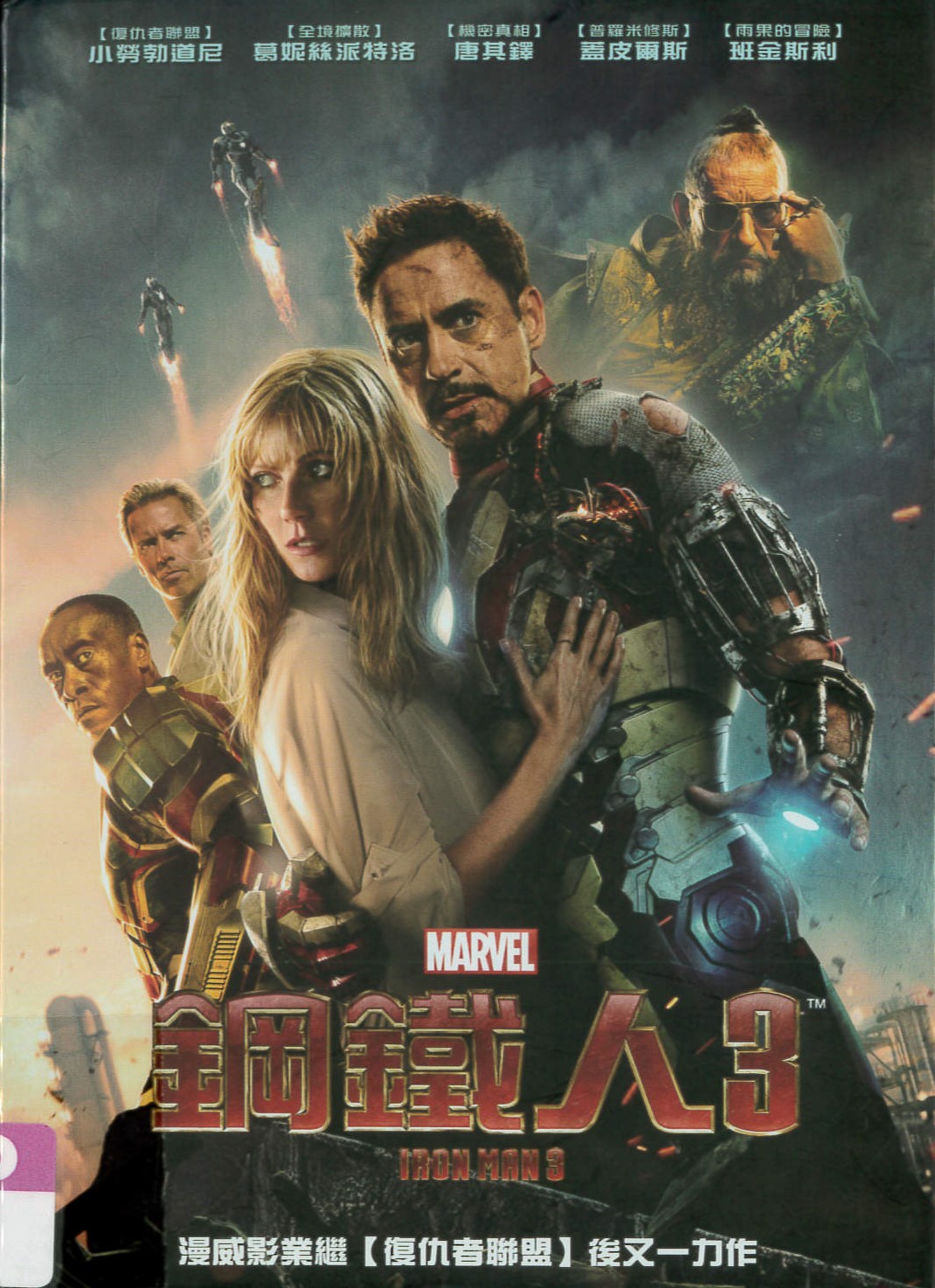 鋼鐵人(3)[保護級:科幻] = Iron man.(3)