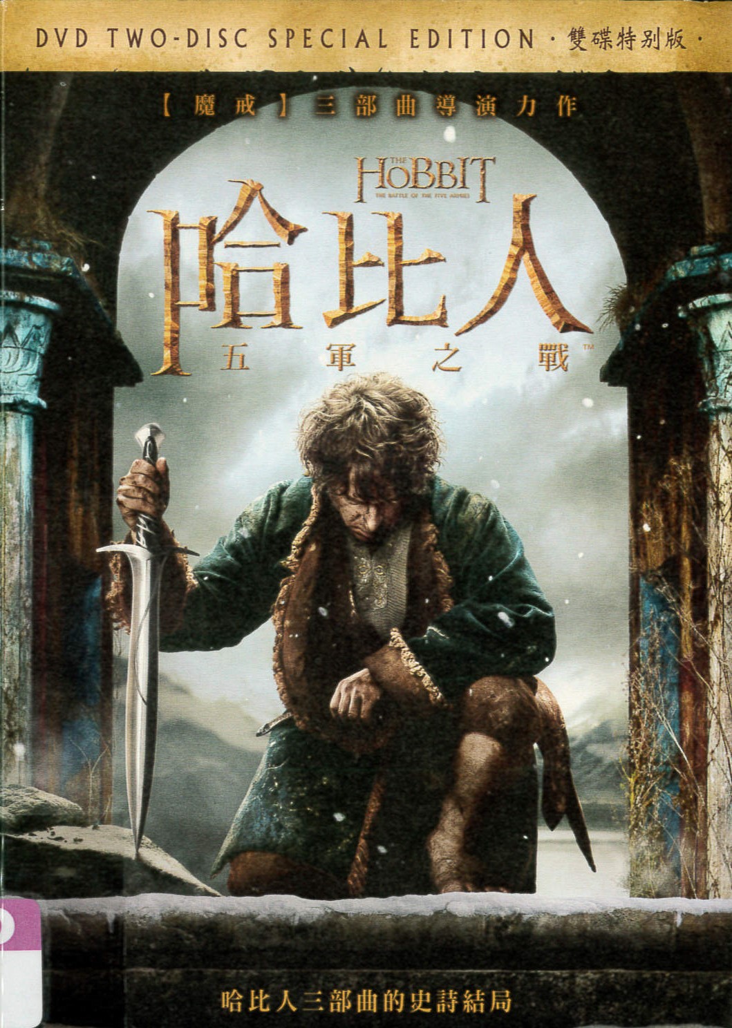 哈比人(3)[保護級:科幻] : 五軍之戰 The Hobbit : the battle of the five armies /