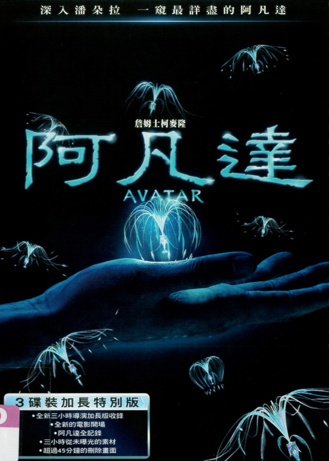阿凡達[普遍級:科幻] Avatar /