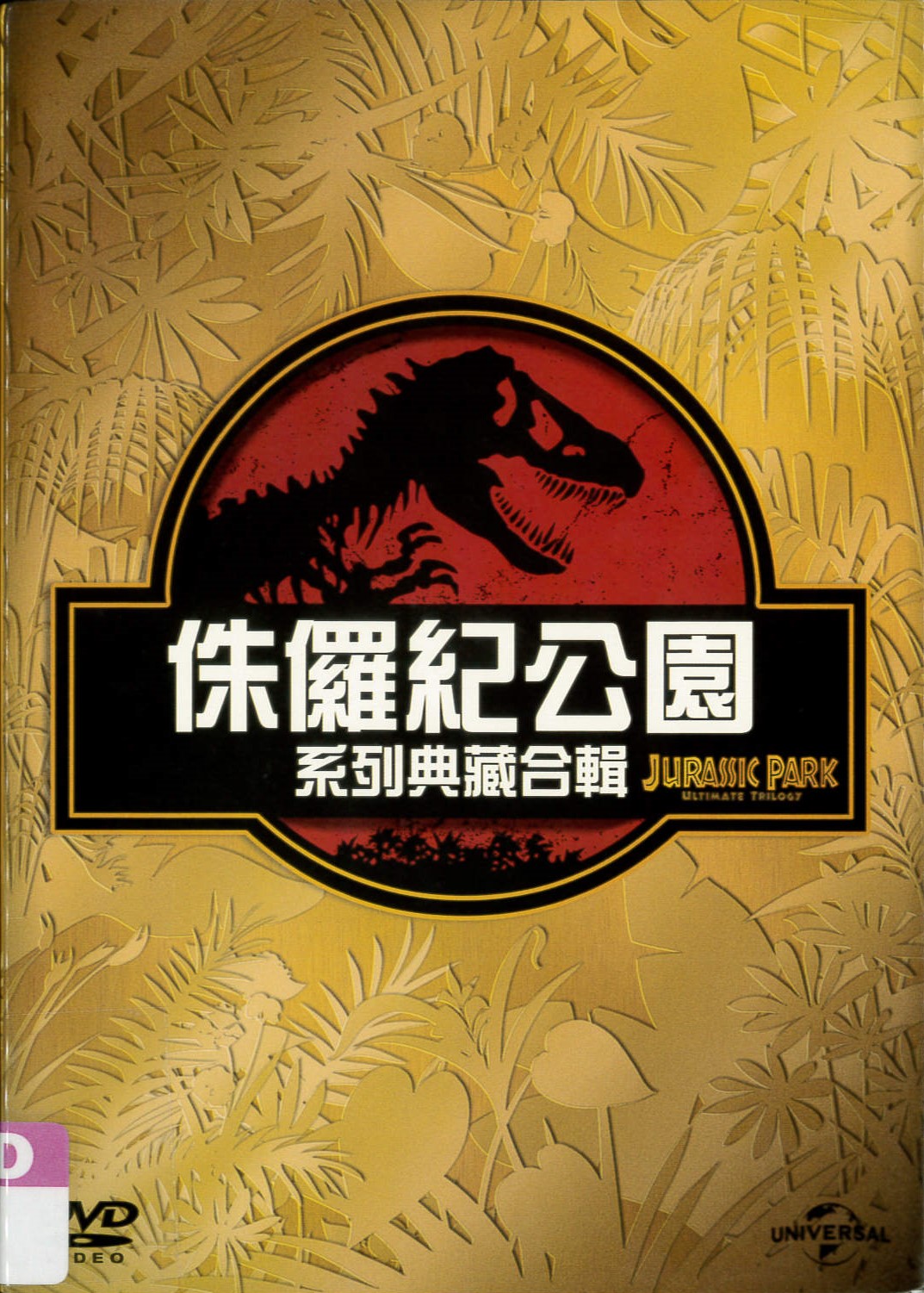 侏儸紀公園系列典藏合輯[保護級:科幻] Jurassic park :ultimate trilogy /