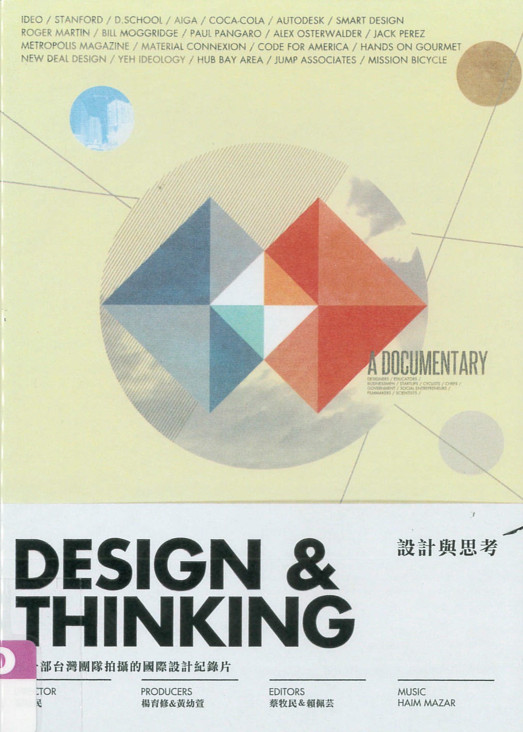 設計與思考[普遍級:紀錄] Design & Thinking /