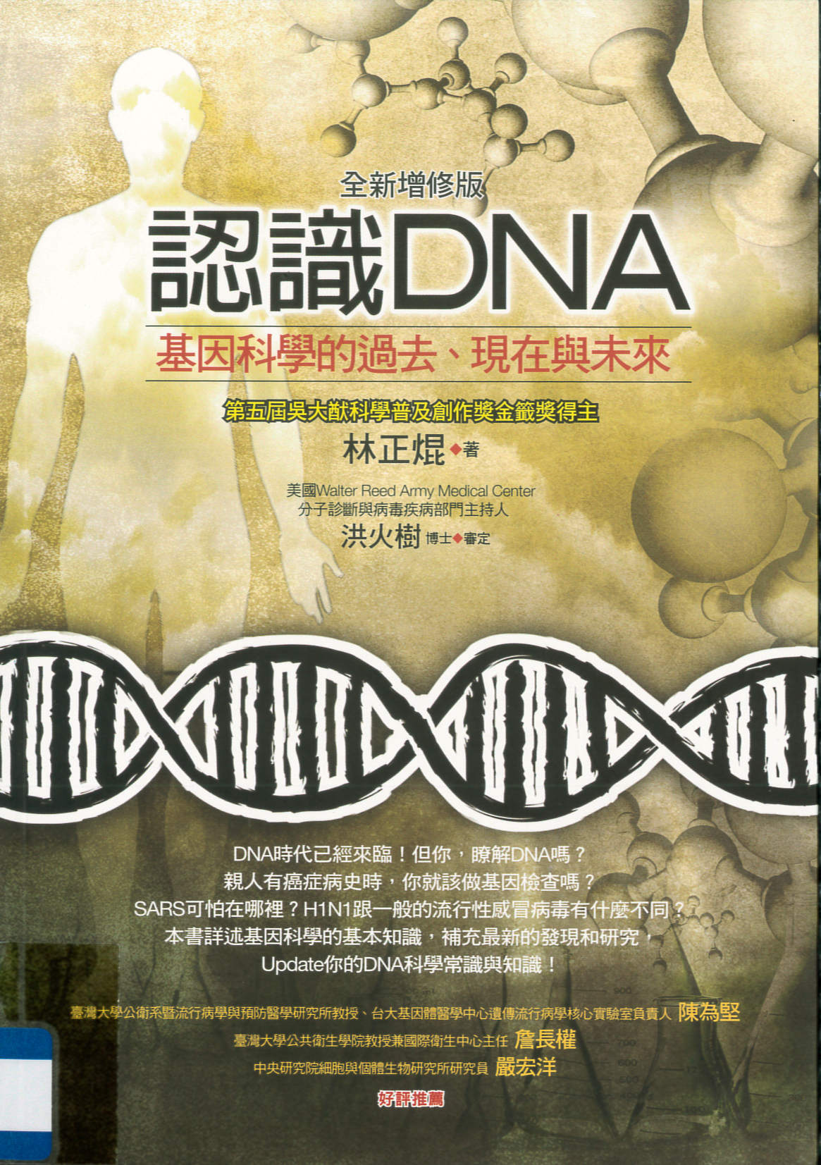 認識DNA : 基因科學的過去、現在與未來 /