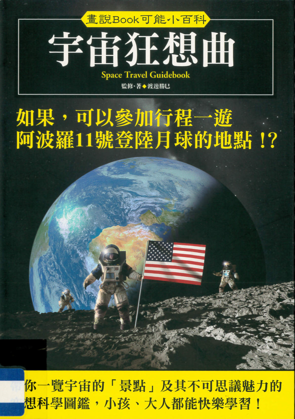 宇宙狂想曲 = Space travel guidebook /