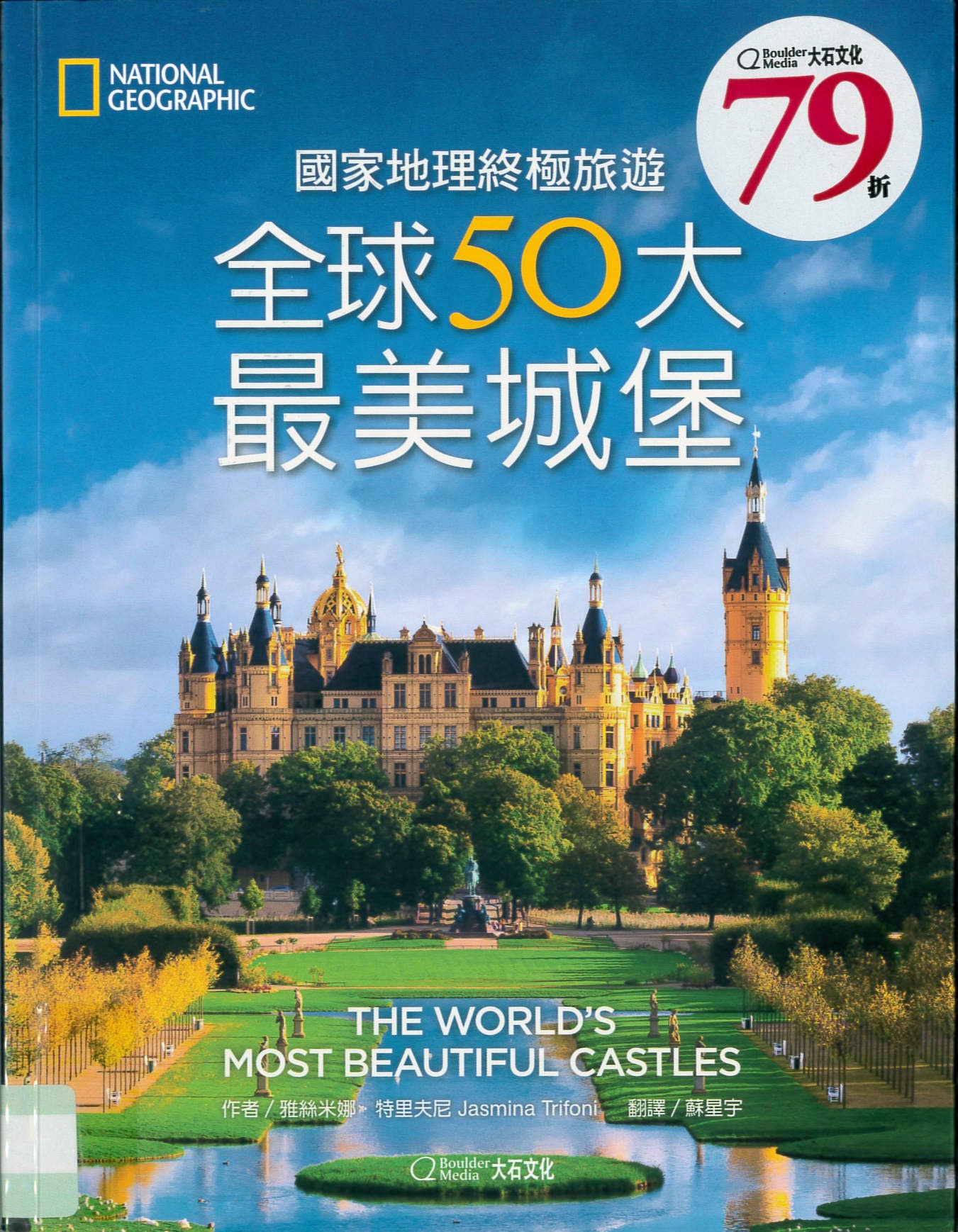 國家地理終極旅遊 : 全球50大最美城堡 /