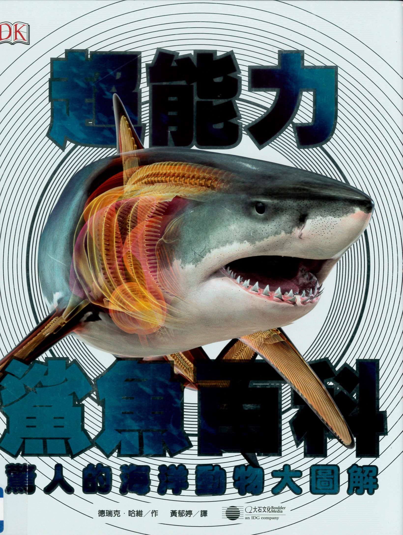 超能力鯊魚百科 : 驚人的海洋動物大圖解 /