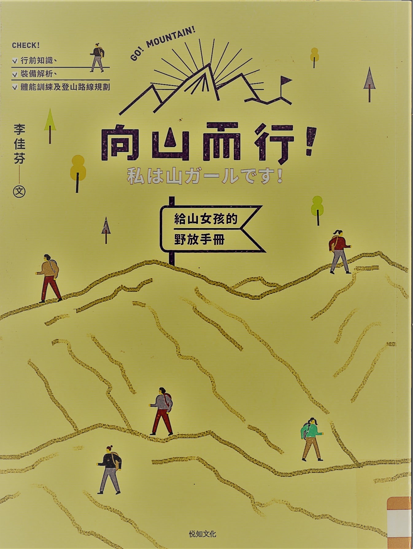 向山而行!給山女孩的野放手冊 : 行前知識、裝備解析、體能訓練、登山路線規劃 /