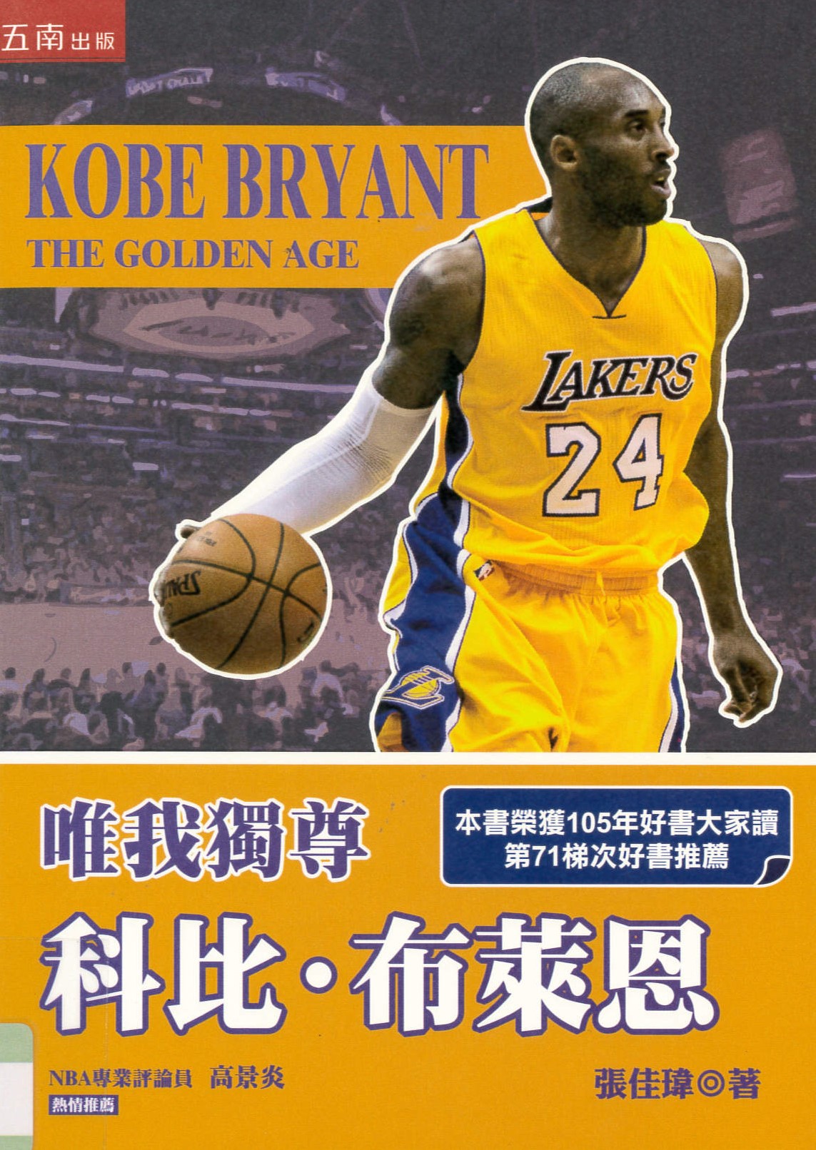 科比.布萊恩 : 唯我獨尊 = Kobe Bryant : the golden age /