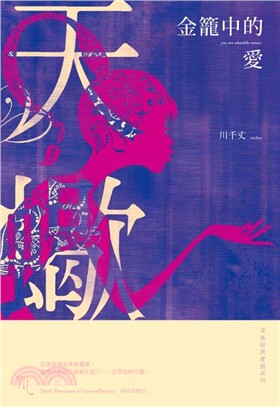 金籠中的愛 : 星座暗黑愛情系列-天蠍/