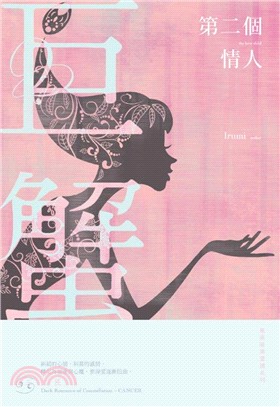 第二個情人 : 星座暗黑愛情系列-巨蟹= The love child /
