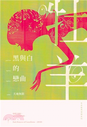 黑與白的戀曲 : 星座暗黑愛情系列-牡羊 /
