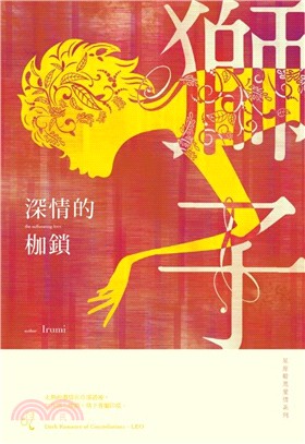 深情的枷鎖 : 星座暗黑愛情系列-獅子/