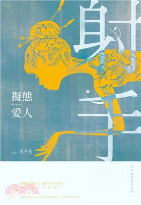 擬態愛人 : 星座暗黑愛情系列-射手= The copycat /