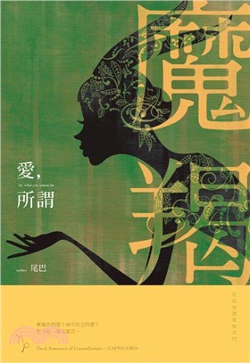 愛, 所謂 : 星座暗黑愛情系列-魔羯/