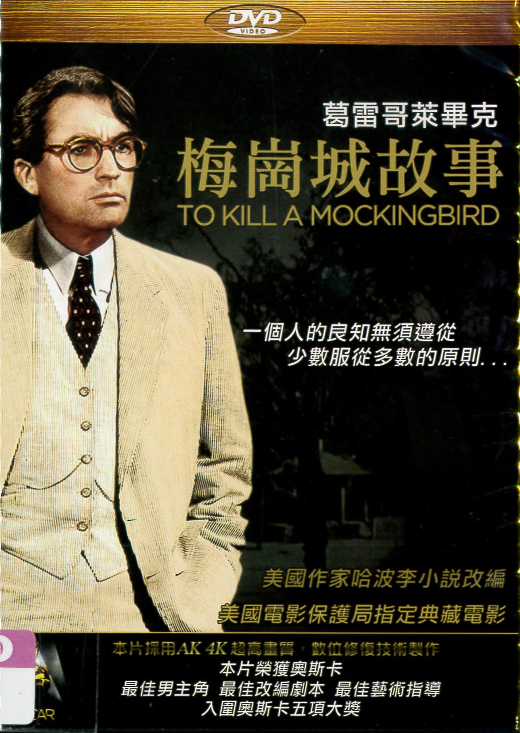 梅岡城的故事[普遍級:文學] To kill a mockkingbird /