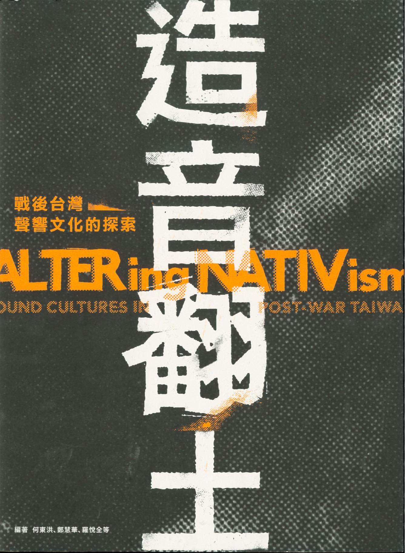 造音翻土 : 戰後台灣聲響文化的探索 = ALTERing NATIVism : sound cultures in post-war Taiwan /