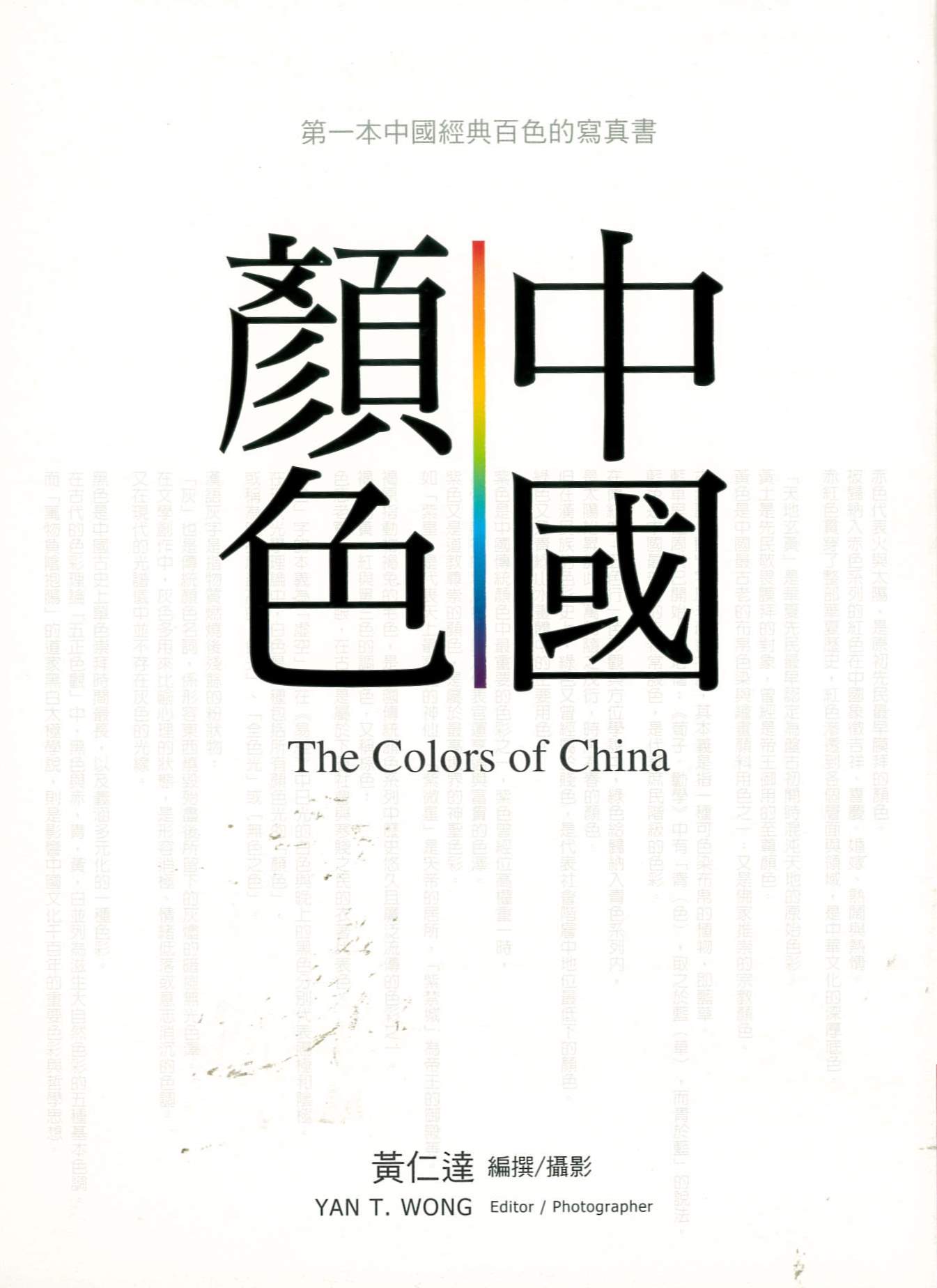 中國顏色 第一本中國經典百色的寫真書 = The colors of China