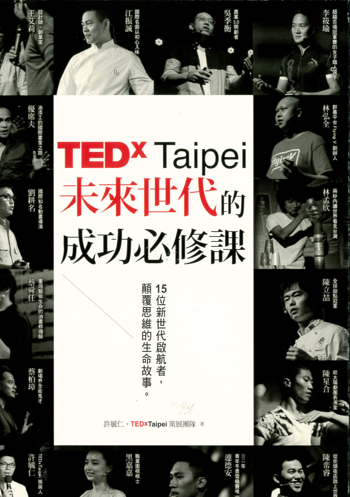 TEDxTaipei未來世代的成功必修課 15位新世代啟航者, 顛覆思維的生命故事。