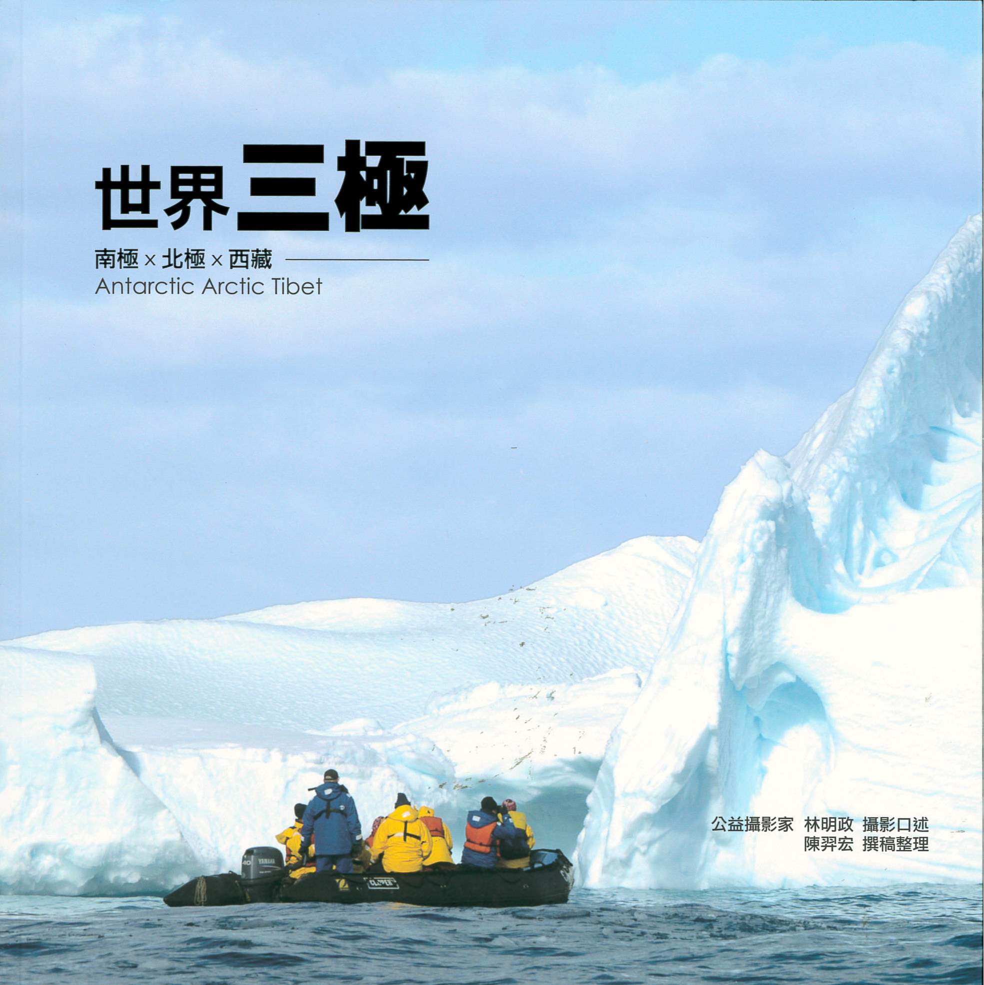 世界三極 : 南極 x 北極 x 西藏 = Antarctic arctic tibet /