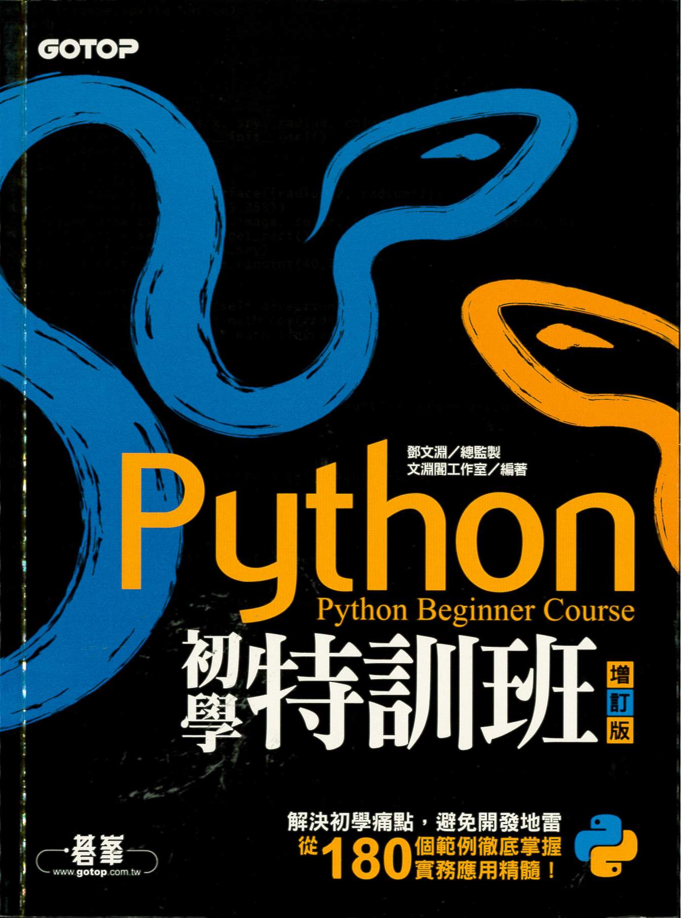 Python初學特訓班(增訂版) = Python beginner course /